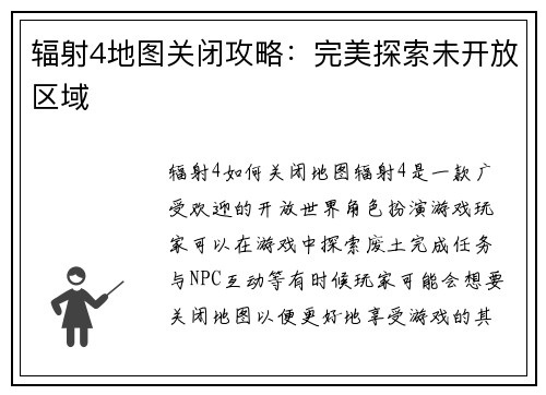 辐射4地图关闭攻略：完美探索未开放区域