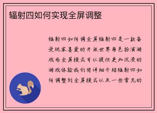辐射四如何实现全屏调整