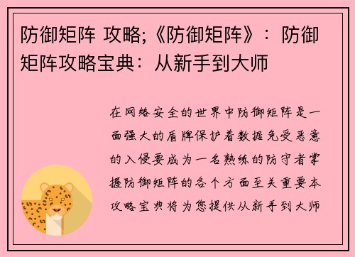 防御矩阵 攻略;《防御矩阵》：防御矩阵攻略宝典：从新手到大师