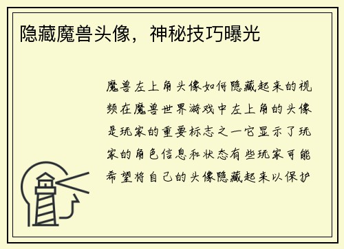 隐藏魔兽头像，神秘技巧曝光