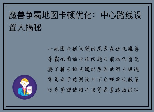 魔兽争霸地图卡顿优化：中心路线设置大揭秘