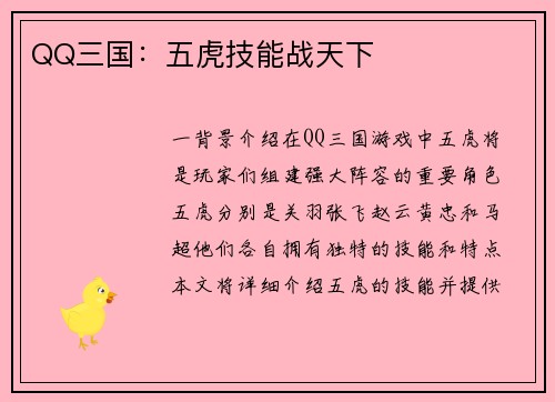 QQ三国：五虎技能战天下