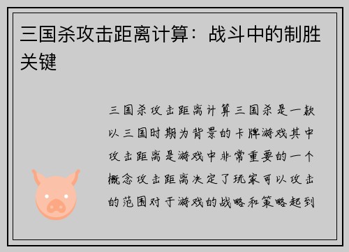 三国杀攻击距离计算：战斗中的制胜关键