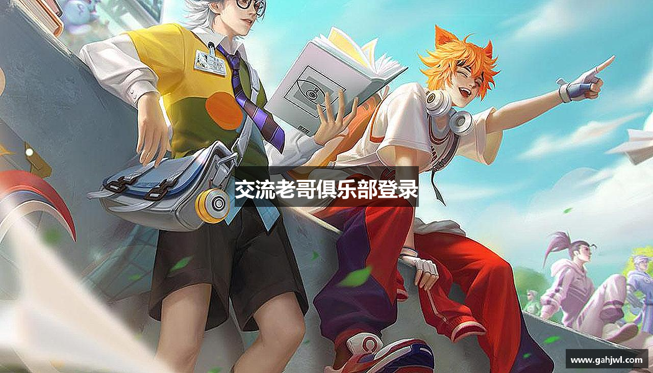 交流老哥俱乐部登录